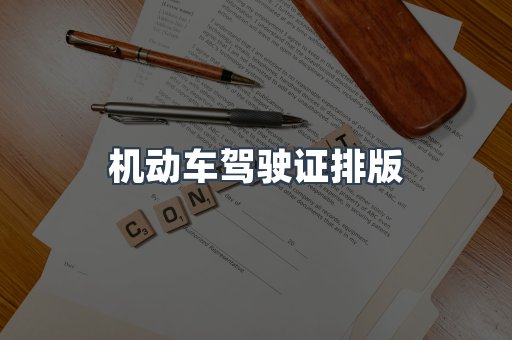 机动车驾驶证排版