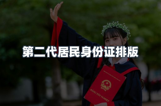 第二代居民身份证排版